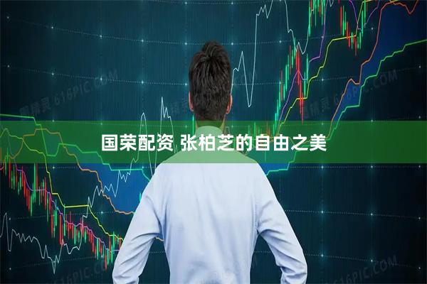 国荣配资 张柏芝的自由之美
