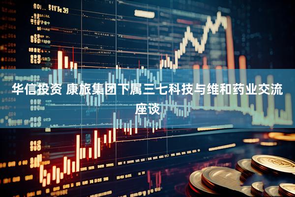 华信投资 康旅集团下属三七科技与维和药业交流座谈