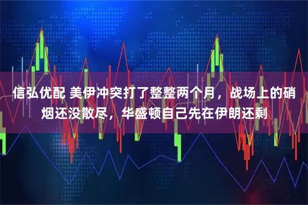 信弘优配 美伊冲突打了整整两个月，战场上的硝烟还没散尽，华盛顿自己先在伊朗还剩