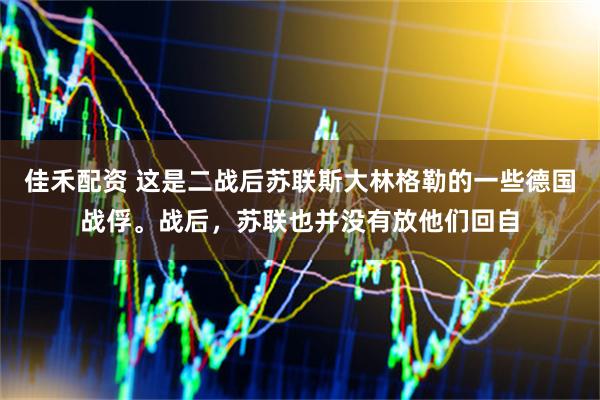 佳禾配资 这是二战后苏联斯大林格勒的一些德国战俘。战后，苏联也并没有放他们回自